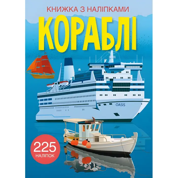 Книжка з наліпками. Кораблі