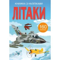 Книга с наклейками. Самолеты