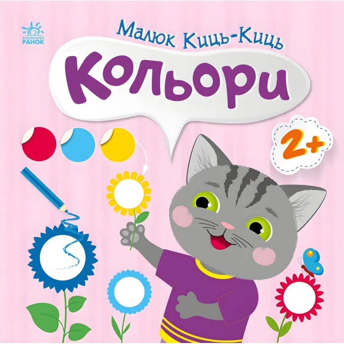 Книжка з наліпками Малюк Киць-Киць : Кольори 9789667616045