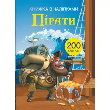 Книжка з наліпками. Пірати (9789669369772)