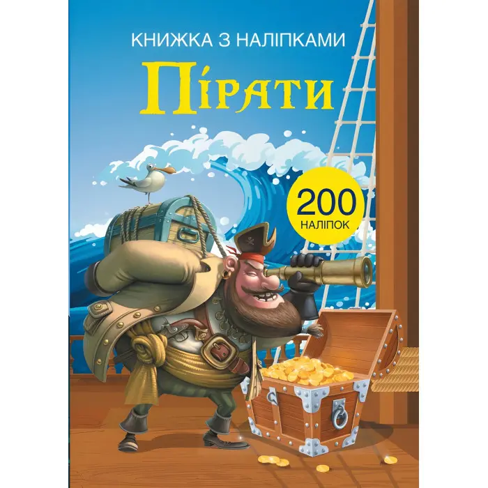 Книжка з наліпками. Пірати (9789669369772)