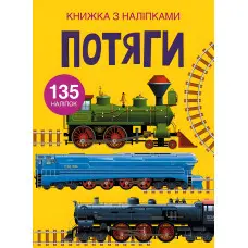 Книжка з наліпками. Потяги (9789669871633)