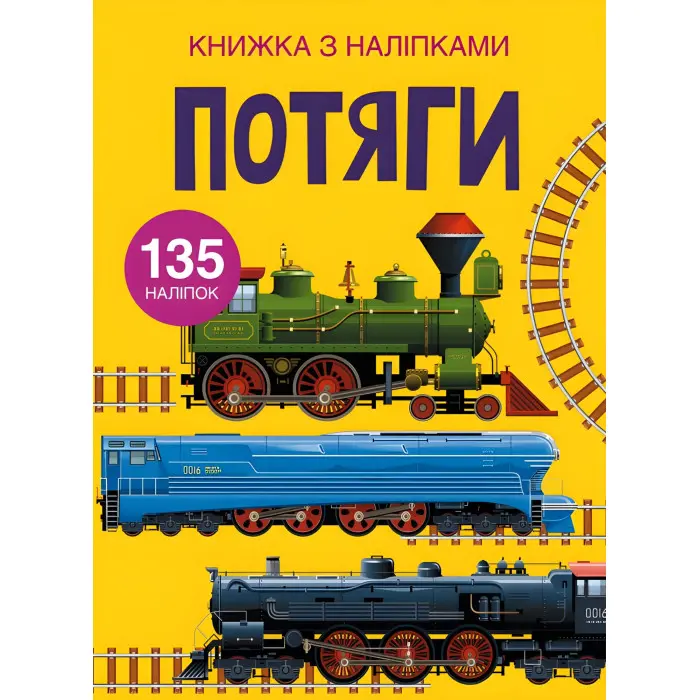 Книжка з наліпками. Потяги (9789669871633)