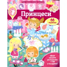 Книжка з наліпками ПРИНЦЕСИ (9789669471109)