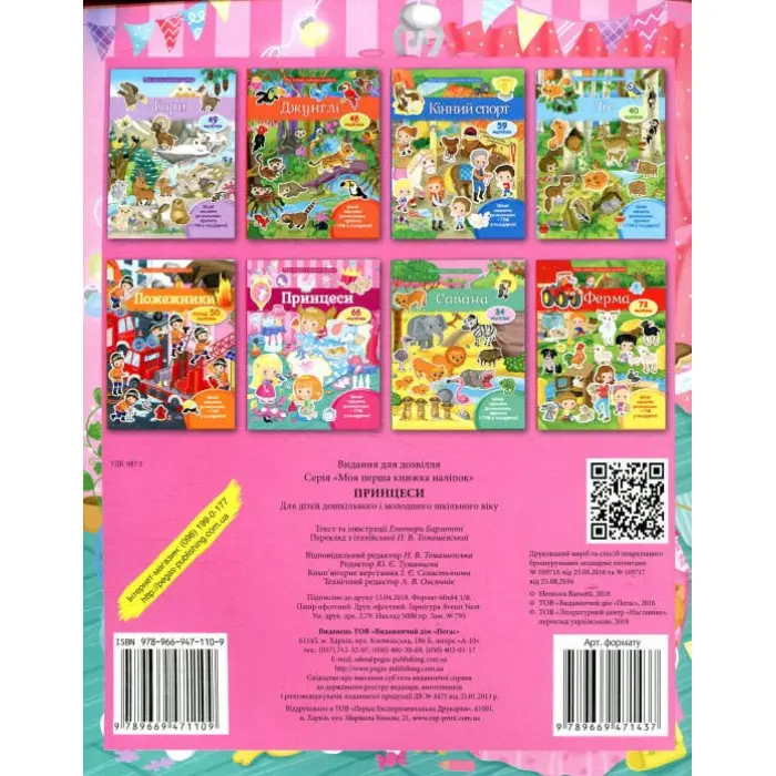 Книжка з наліпками ПРИНЦЕСИ (9789669471109)