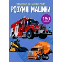 Книжка з наліпками. Розумні машини (9789669872388)