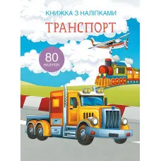Книжка з наліпками. Транспорт