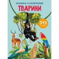 Книжка з наліпками. Тварини
