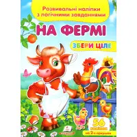 Книжка з наліпками Збери ціле На фермі (9789669476326)