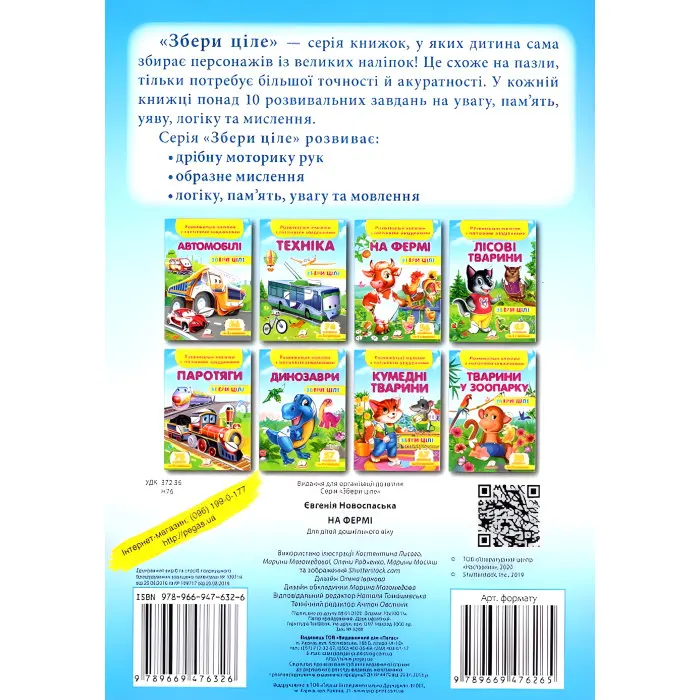 Книжка з наліпками Збери ціле На фермі (9789669476326)