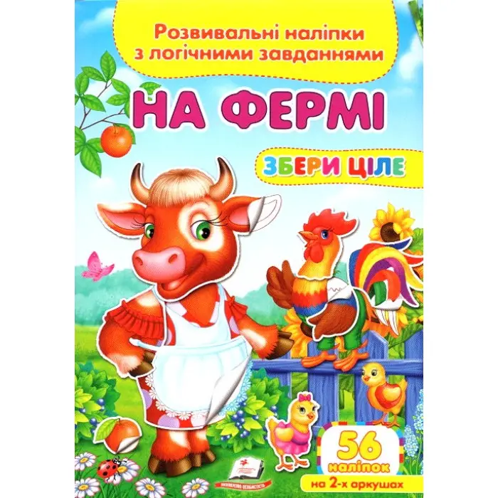 Книжка з наліпками Збери ціле На фермі (9789669476326)