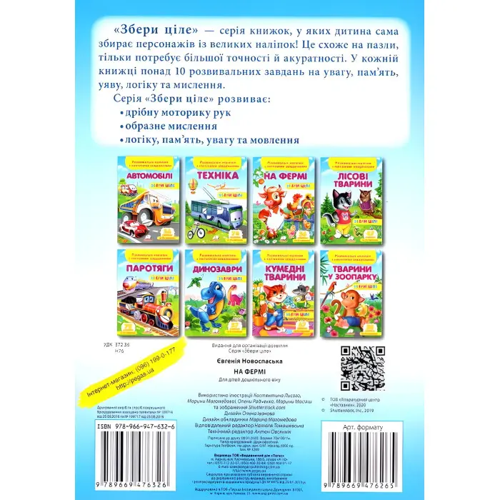 Книжка з наліпками Збери ціле На фермі (9789669476326)