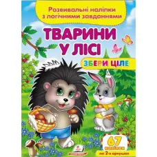 Книжка з наліпками Збери ціле Тварини у лісі (9789664667729)