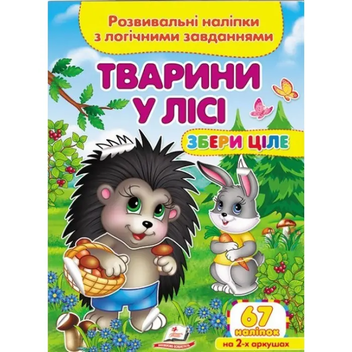 Книжка з наліпками Збери ціле Тварини у лісі (9789664667729)