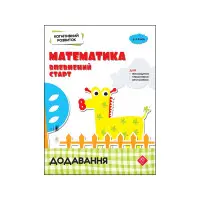 Когнітивний розвиток. Математика. Додавання