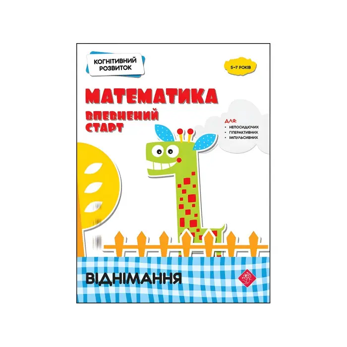 Когнітивний розвиток. Математика. Віднімання