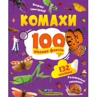 Насекомые. 100 интересных фактов