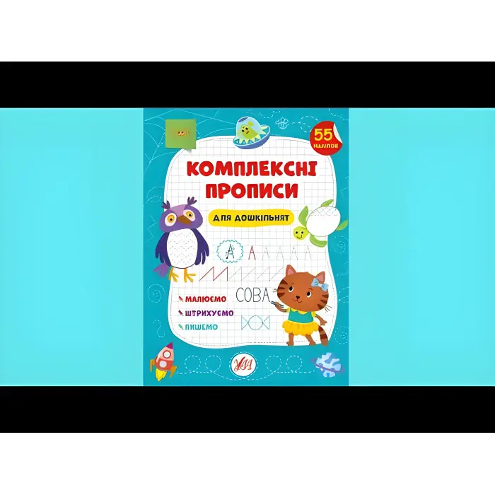 Комплексні прописи.