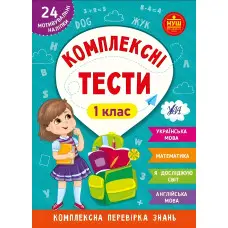 Комплексні тести — 1 клас