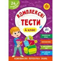 Комплексні тести — 4 клас (9786175442098)