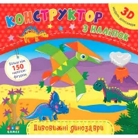 Конструктор по наклейкам. Удивительные динозавры - 9786177576821