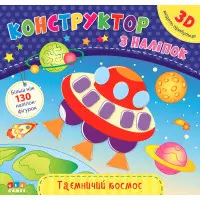 Конструктор з наліпок. Таємничий космос