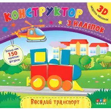 Конструктор з наліпок. Веселий транспорт