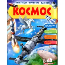 КОСМОС