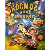 Космос для малышей (9786177180288) - познавательная книга для детей