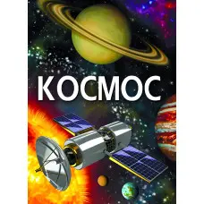 Космос. Енциклопедія (9789669871718)