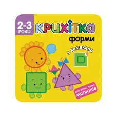 Крихітка. Форми