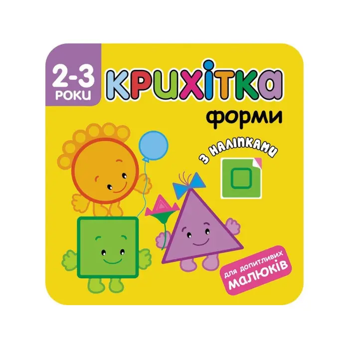 Крихітка. Форми