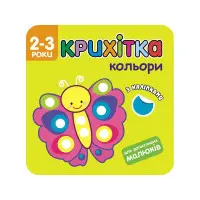 Крихітка. Кольори