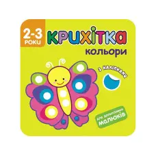 Крихітка. Кольори