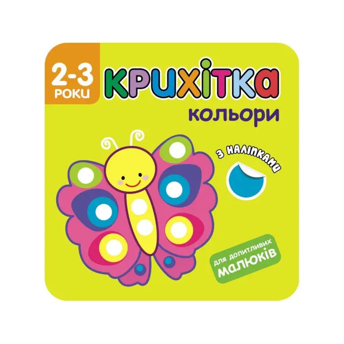 Крихітка. Кольори