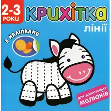 Крихітка. Лінії + наліпки!