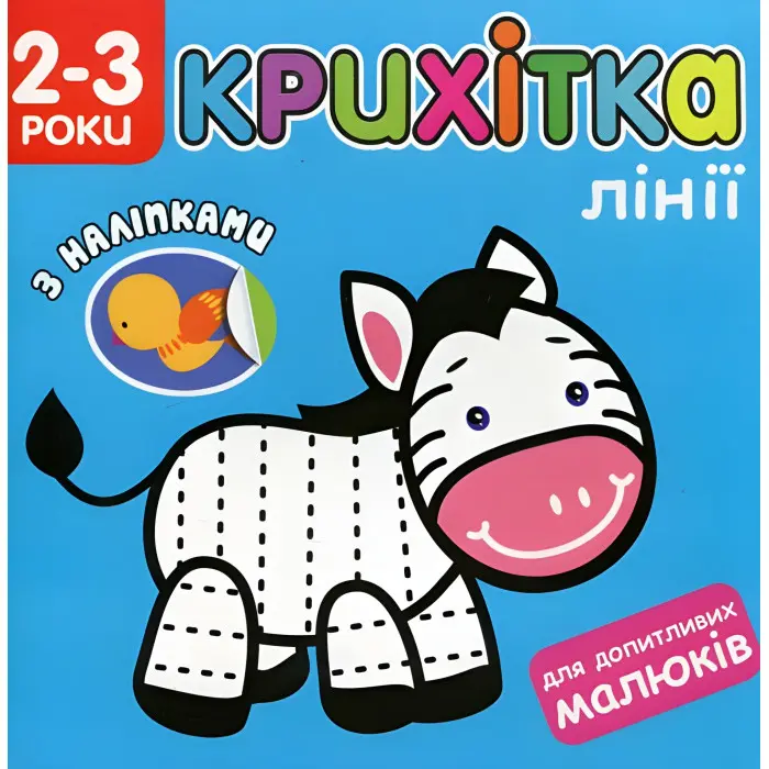Крихітка. Лінії + наліпки!