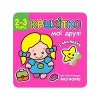 Крихітка. Мої друзі + наліпки!