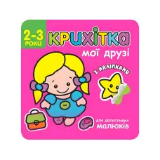 Крихітка. Мої друзі + наліпки!
