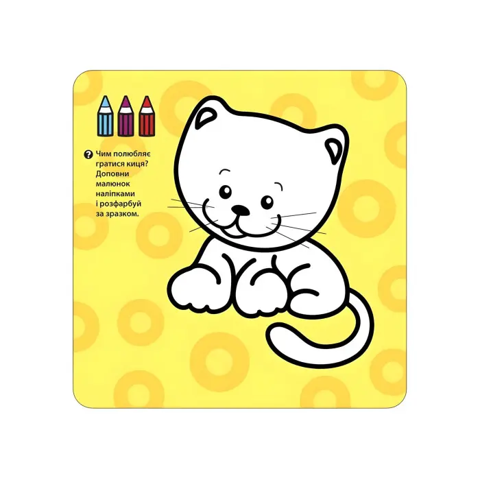 Крихітка. Мої друзі + наліпки!