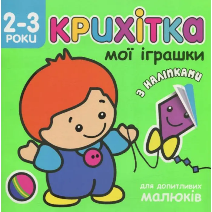 Крихітка. Мої іграшки + наліпки!