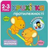 Крихітка. Протилежності