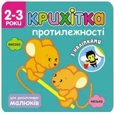 Крихітка. Протилежності