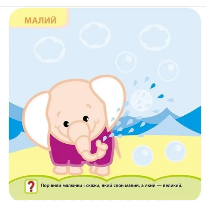 Крихітка. Протилежності