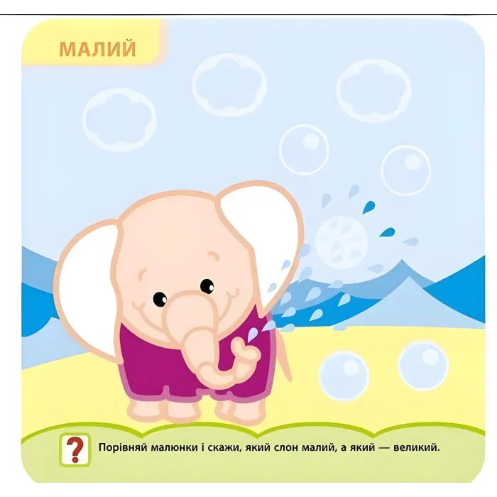 Крихітка. Протилежності