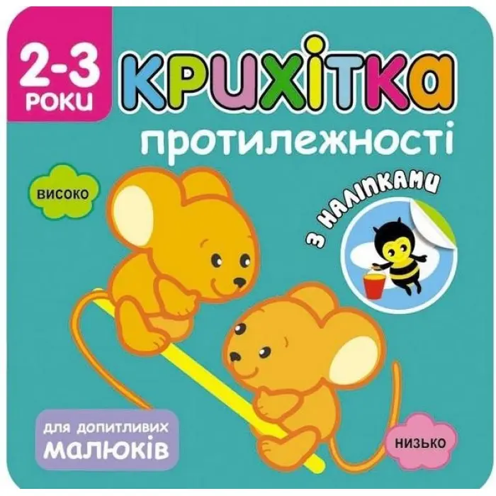 Крихітка. Протилежності