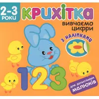 Крихітка. Вивчаємо цифри + наліпки!