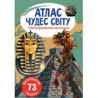 Кристал бук,Атлас чудес світу з багаторазовими наліпками