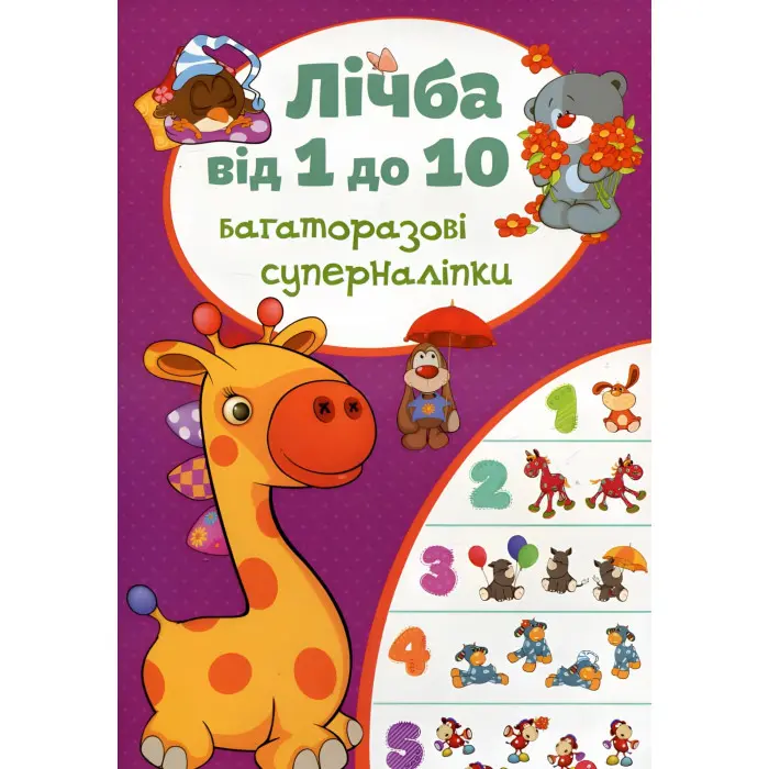Кристал бук,Багаторазові суперналіпки. Лічба від 1 до 10