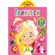 Кристал бук,Грайка-розвивайка. Принцеси. 77 великих наліпок (9789669875624)
